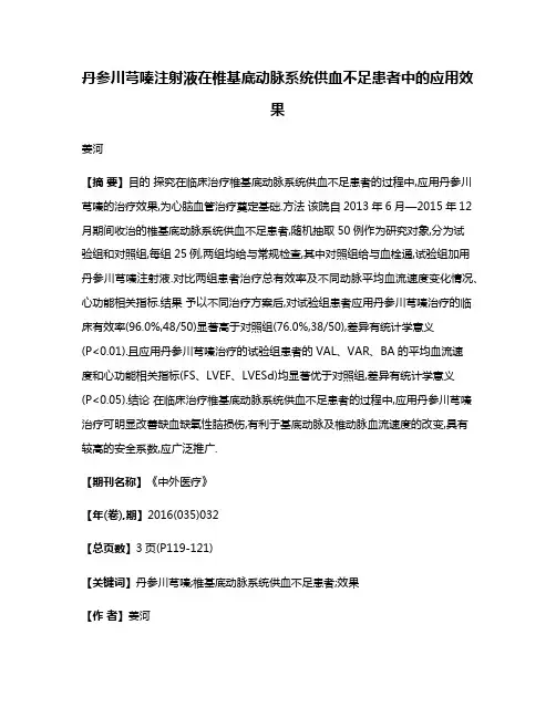 丹参川芎嗪注射液在椎基底动脉系统供血不足患者中的应用效果
