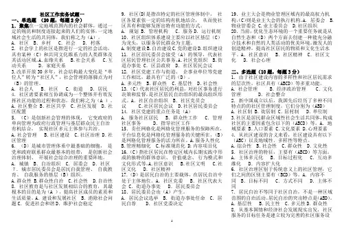 社区工作实务题库