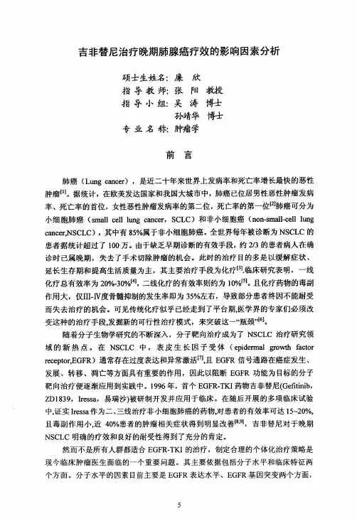 吉非替尼治疗晚期肺腺癌疗效的影响因素分析