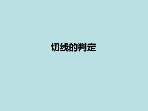 人教版数学九年级上册切线的判定PPT精品课件