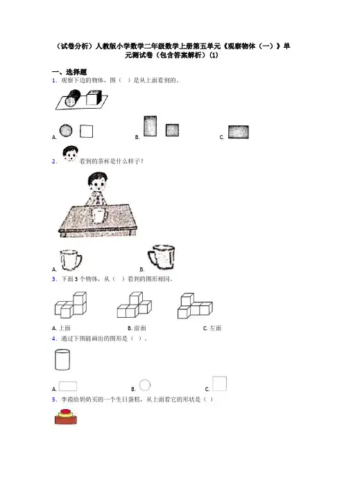 (试卷分析)人教版小学数学二年级数学上册第五单元《观察物体(一)》单元测试卷(包含答案解析)(1)