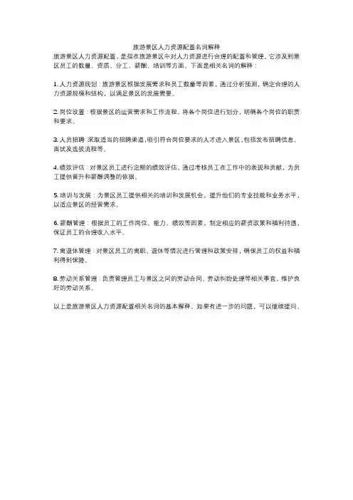 旅游景区人力资源配置名词解释