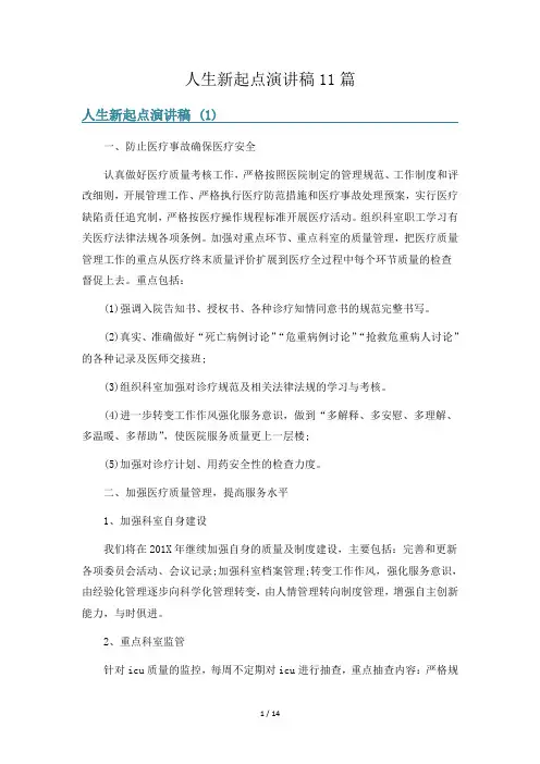 人生新起点演讲稿11篇