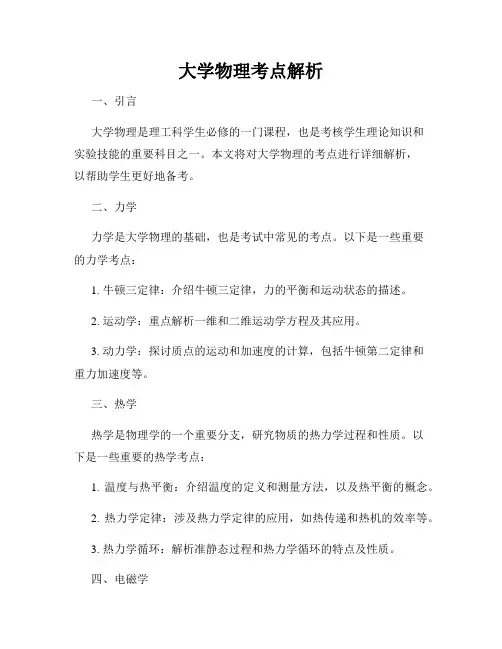 大学物理考点解析