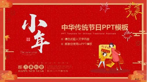 红色喜庆中国传统节日小年模板