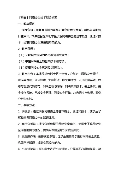 【精品】网络安全技术理论教案