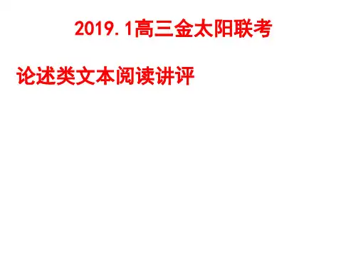 2019.1金太阳联考论述类讲评