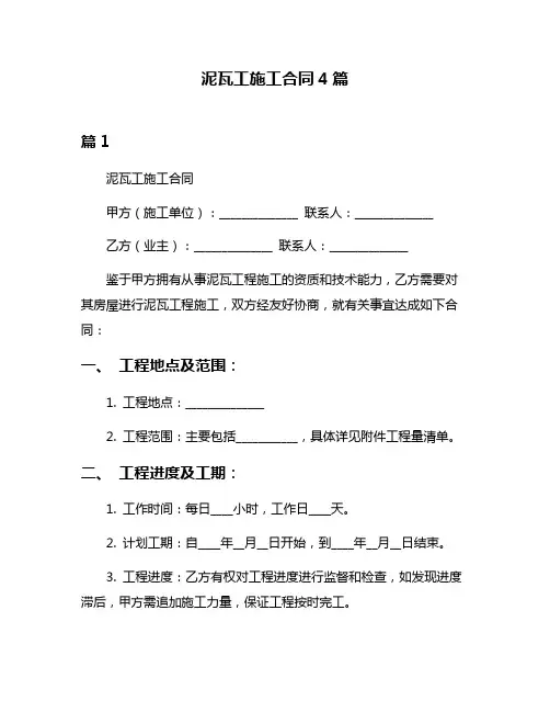 泥瓦工施工合同4篇