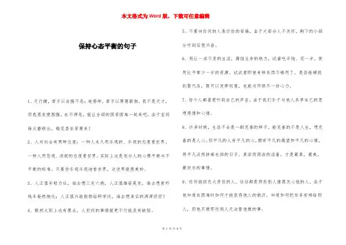 保持心态平衡的句子 