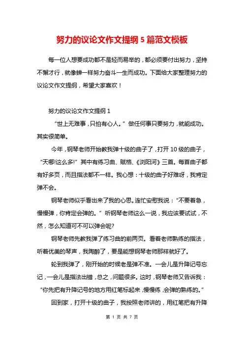 努力的议论文作文提纲5篇范文模板