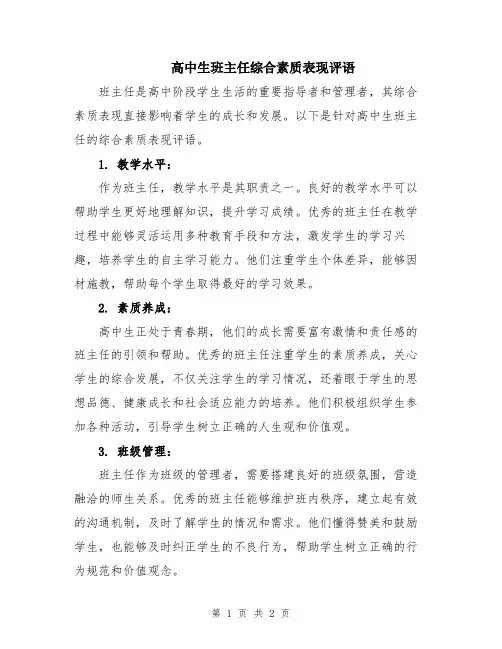 高中生班主任综合素质表现评语