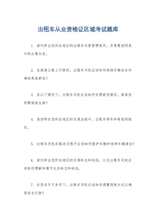 出租车从业资格证区域考试题库