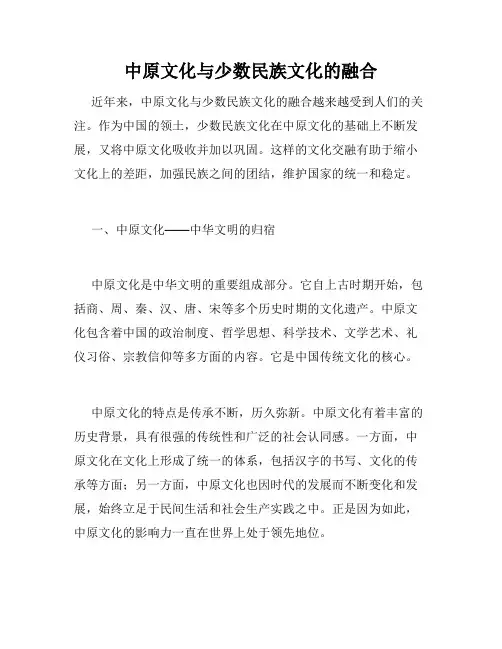 中原文化与少数民族文化的融合