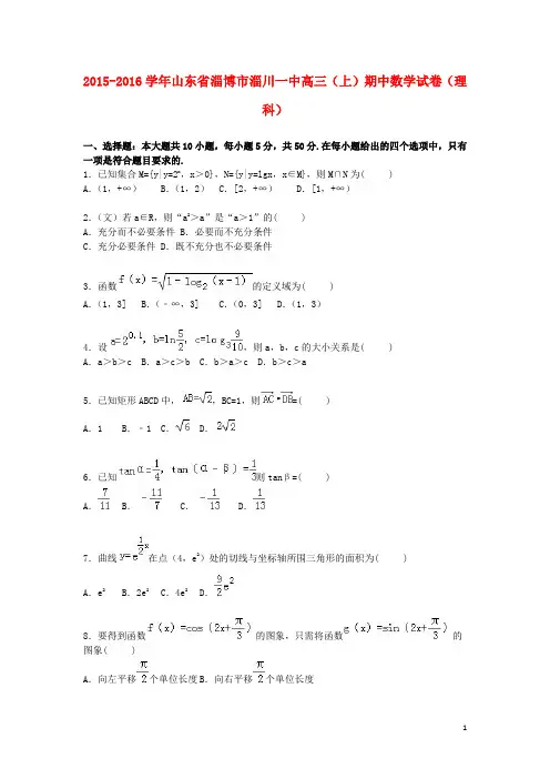 山东省淄博市淄川一中高三数学上学期期中试卷 理(含解