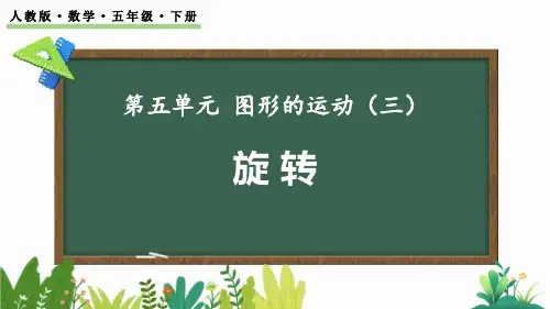 人教版五年级数学下册《旋转》图形的运动PPT课件
