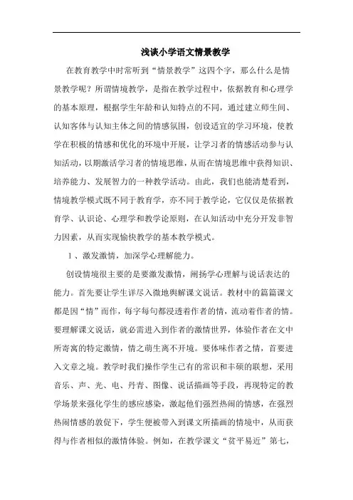 小学语文情景教学论文