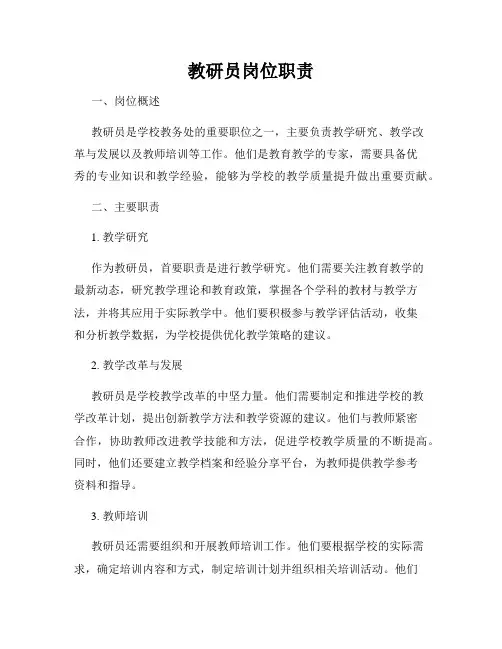 教研员岗位职责