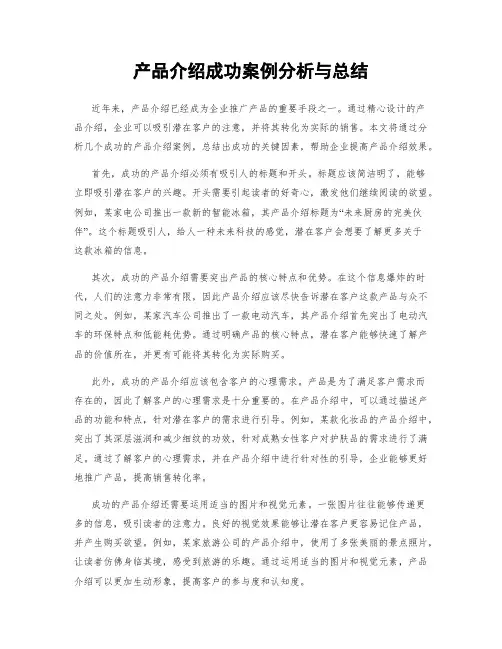 产品介绍成功案例分析与总结