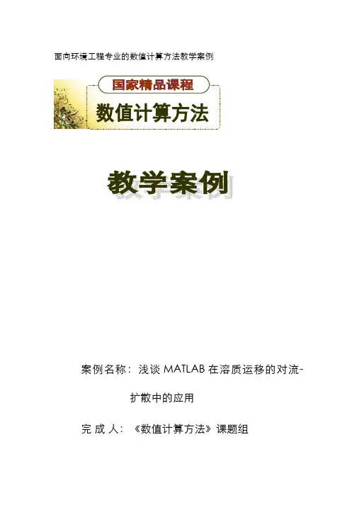 实验4数值微积分应用实训 - 浅谈MATLAB在溶质运移的对流-扩散中的应用