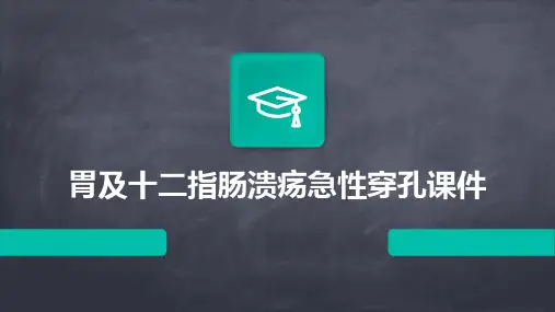 胃及十二指肠溃疡急性穿孔课件
