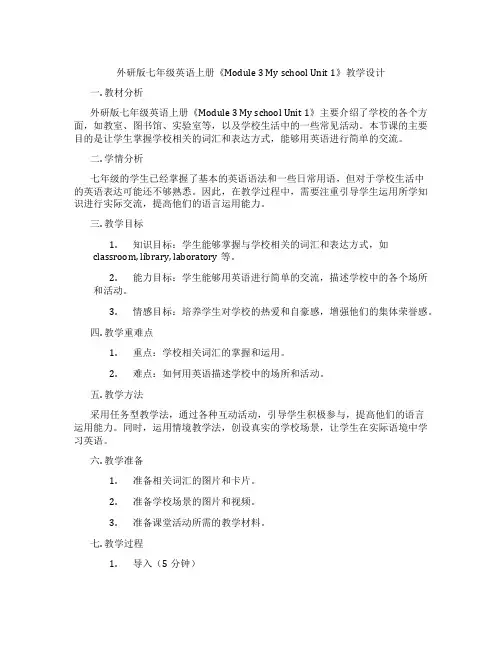 外研版七年级英语上册《Module 3 My school Unit 1》教学设计