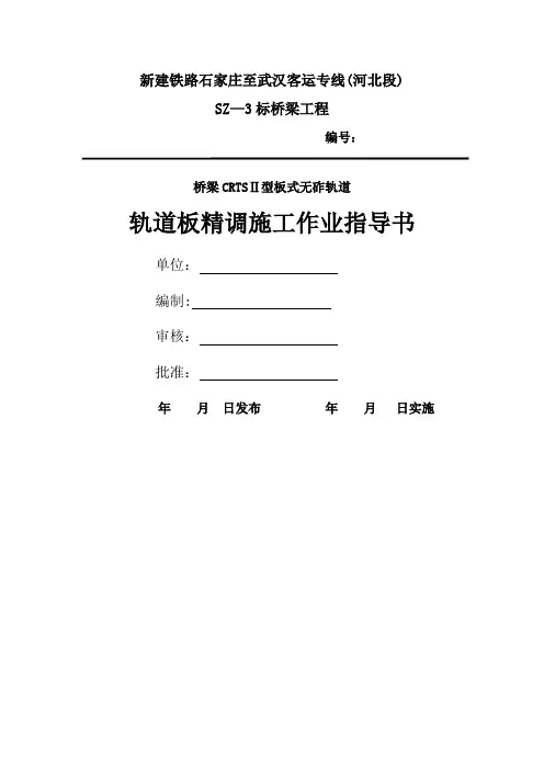 无砟轨道轨道板精调施工作业指导书