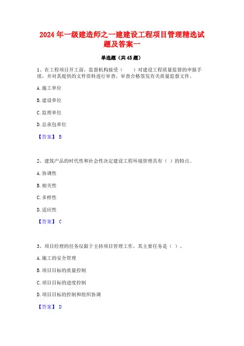 2024年一级建造师之一建建设工程项目管理精选试题及答案一