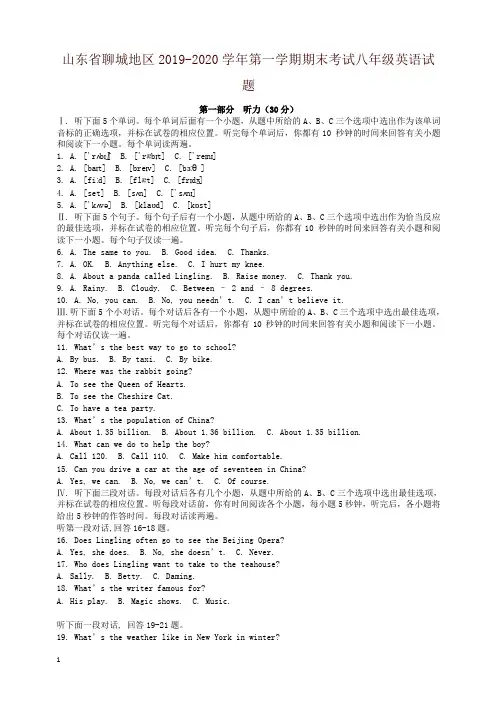 2019秋山东省聊城地区第一学期期末考试八年级英语试卷(含答案)