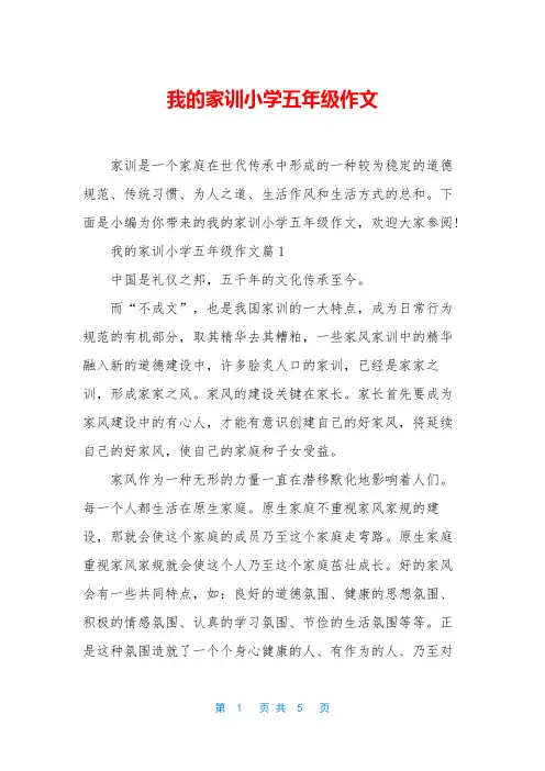我的家训小学五年级作文