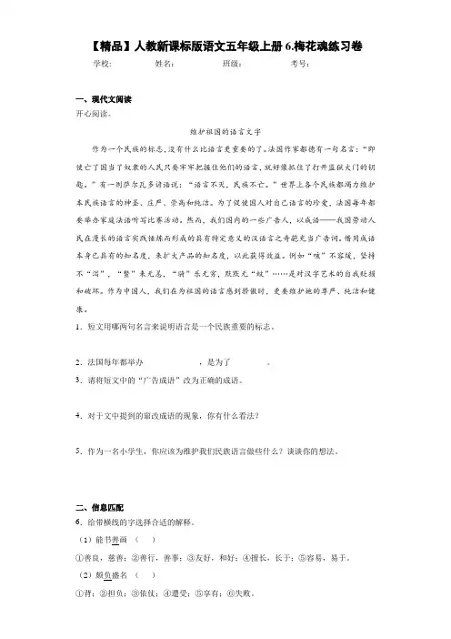 小学人教新课标版语文五年级上册6.梅花魂练习卷(含答案解析)