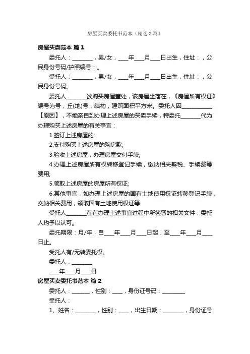 房屋买卖委托书范本（精选3篇）