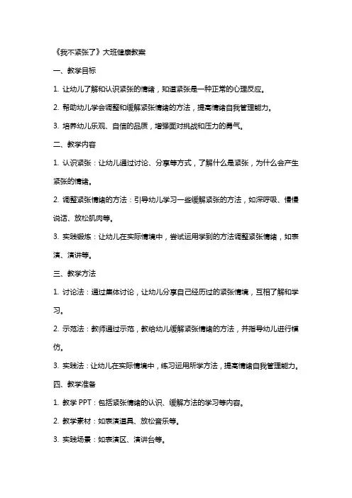《我不紧张了》大班健康教案