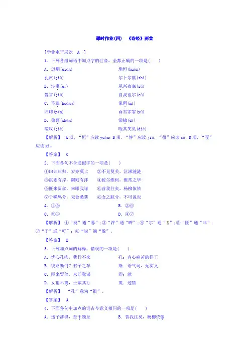 人教版高中语文必修2课时作业4 《诗经》两首