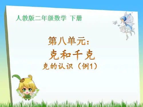 人教二年级数学下册第八单元克和千克例1)克的认识课件PPT