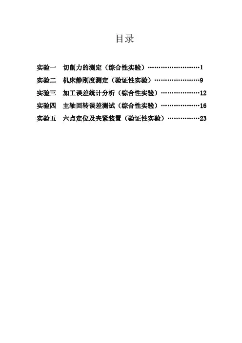 机械制造技术实验指导书