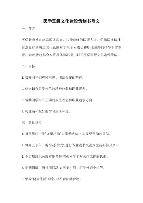 医学班级文化建设策划书范文