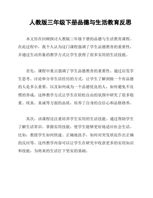 人教版三年级下册品德与生活教育反思