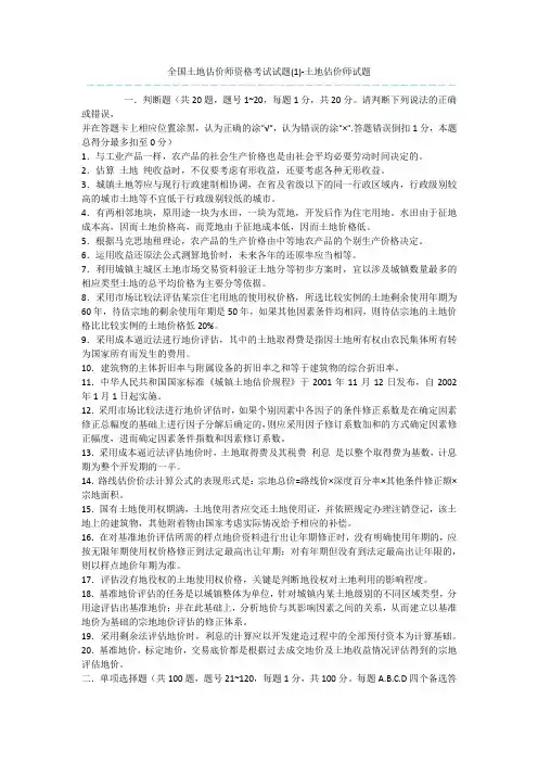全国土地估价师资格考试试题(1)-土地估价师试题