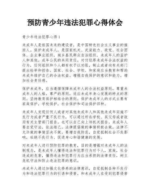 预防青少年违法犯罪心得体会