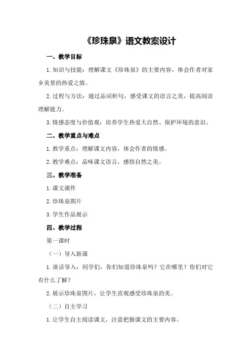 《珍珠泉》语文教案设计