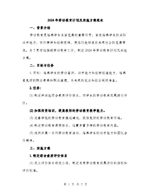 2024年劳动教育计划及实施方案范本(二篇)