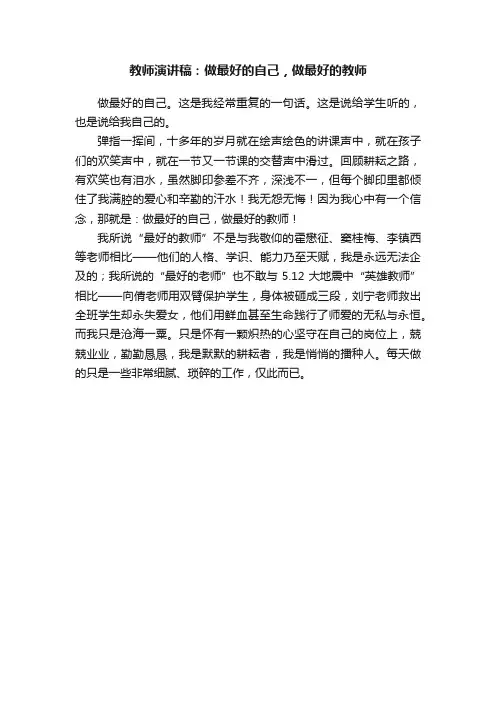 教师演讲稿：做最好的自己，做最好的教师