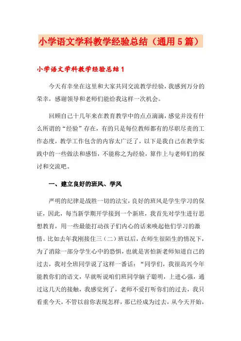 小学语文学科教学经验总结(通用5篇)