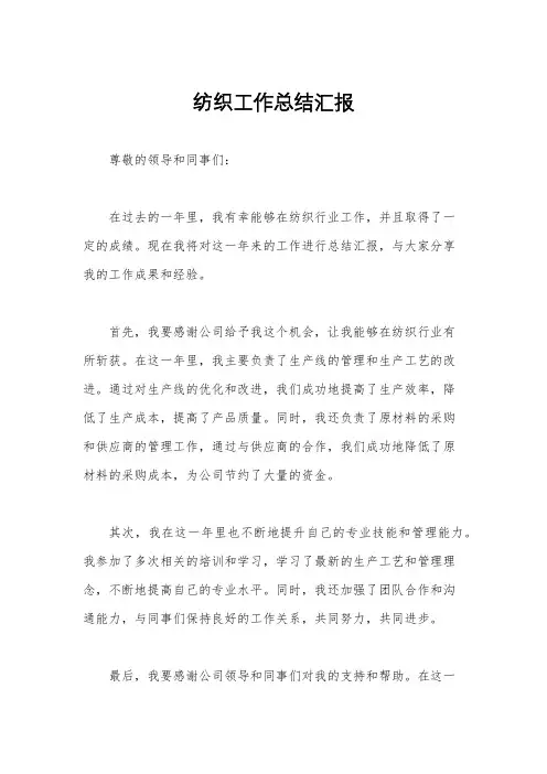 纺织工作总结汇报