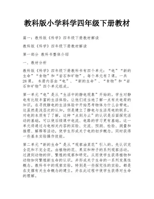 教科版小学科学四年级下册教材