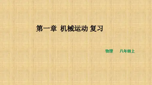人教版初中物理八年级上册第一章机械运动复习课件(共23张PPT)