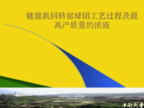 链篦机回转窑球团工艺过程及提高产质量的措施推荐PPT资料