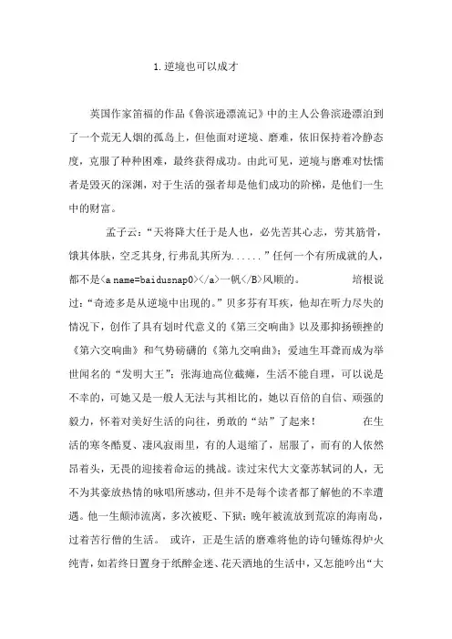 作文《逆境也可以成才》例文分析评讲