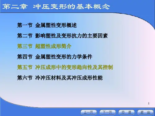 2章 冲压变形的基本概念