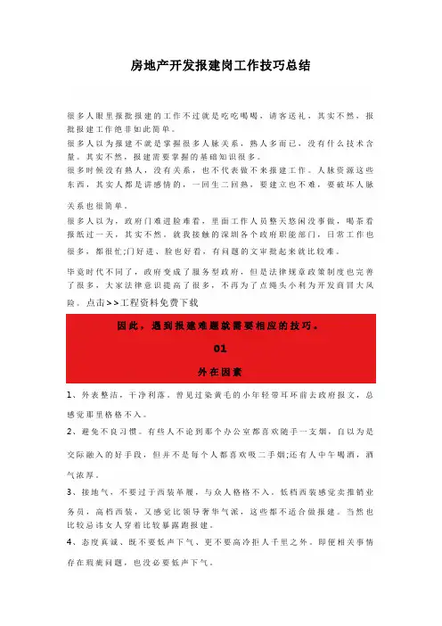 房地产开发报建岗工作技巧总结